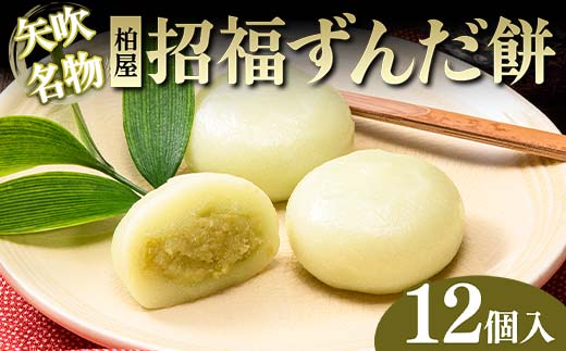 【矢吹名物】招福ずんだ餅 12個入 もち 和菓子 スイーツ 福島県 矢吹町 F6U-039