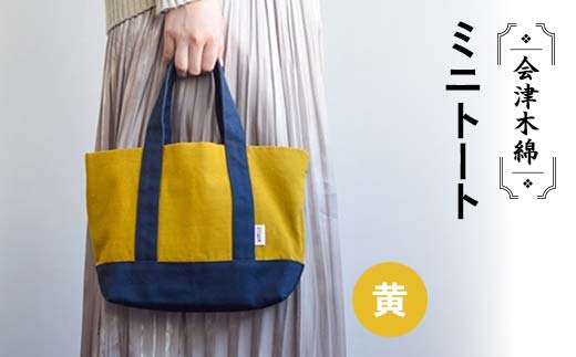 会津木綿ミニトート（黄） F6U-076