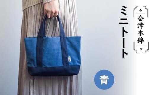 会津木綿ミニトート（青） F6U-077