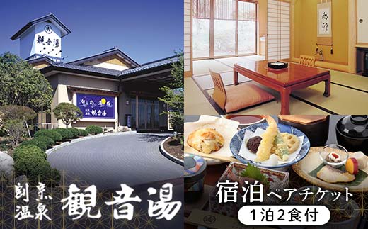 天然温泉100％かけ流しの湯　割烹温泉観音湯　宿泊チケット（1泊2食付き） F6U-110