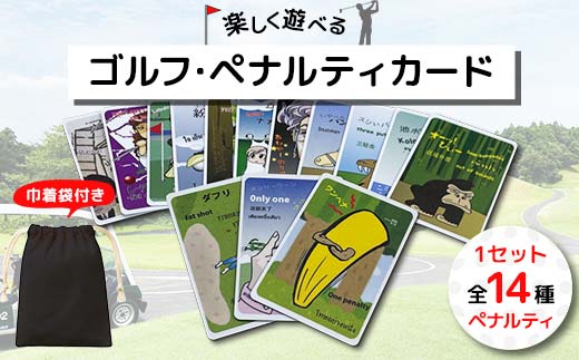 楽しく遊べる ゴルフ・ペナルティカード F6U-119