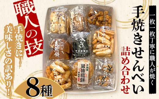 職人の技 手焼きに美味しさの訳あり！ 一枚一枚丁寧に職人が焼く手焼きせんべい詰め合わせ (8種) F6U-125