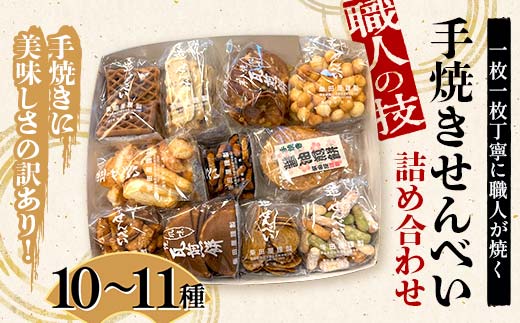 職人の技 手焼きに美味しさの訳あり！ 一枚一枚丁寧に職人が焼く手焼きせんべい詰め合わせ (10～11種) F6U-126