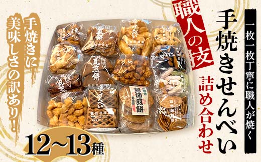 職人の技 手焼きに美味しさの訳あり！ 一枚一枚丁寧に職人が焼く手焼きせんべい詰め合わせ (12～13種) F6U-127