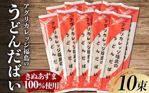 福島県農業短期大学校で収穫されたきぬあずまを100％使用「アグリカレッジ福島のうどんだばい」10束 F6U-140