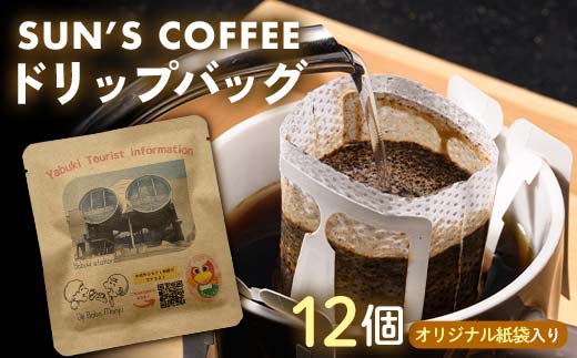 矢吹駅限定パッケージ SUN’S COFFEEのドリップバッグコーヒー 10g×12袋 F6U-141