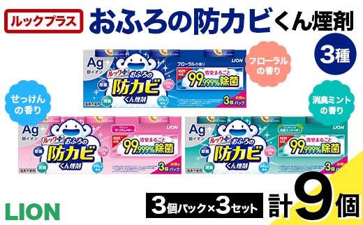 ルックプラス おふろの防カビくん煙剤3種（フローラル/せっけん/消臭ミント）計9個セット(ライオン) F6U-170