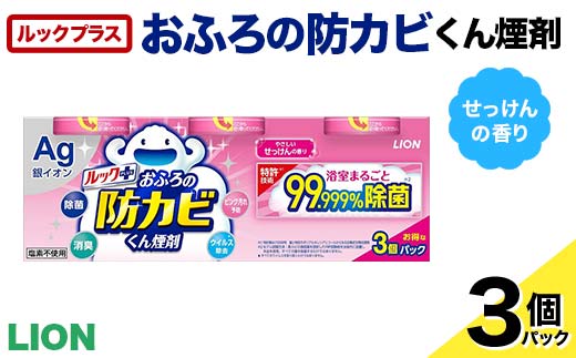ルックプラス おふろの防カビくん煙剤 3個パック せっけんの香り 【本体×3】(ライオン) F6U-171