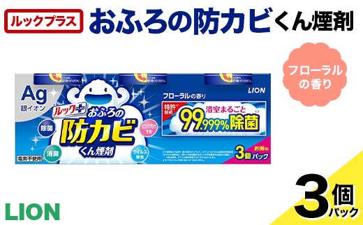 ルックプラス おふろの防カビくん煙剤 3個パック フローラルの香り 【本体×3】(ライオン) F6U-173
