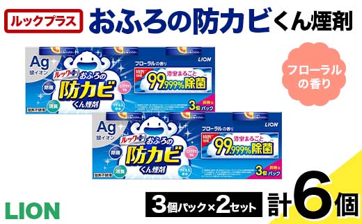 ルックプラス おふろの防カビくん煙剤 3個パック×2セット フローラルの香り 【本体×6】(ライオン) F6U-174