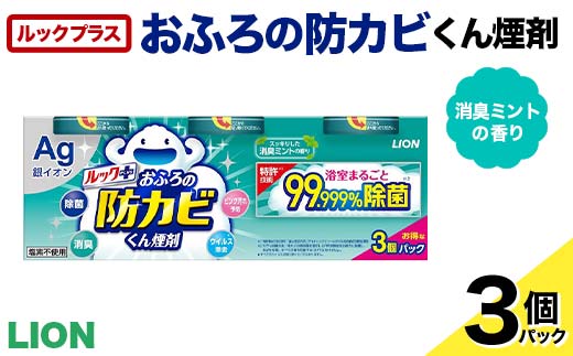 ルックプラス おふろの防カビくん煙剤 3個パック 消臭ミントの香り 【本体×3】(ライオン) F6U-175