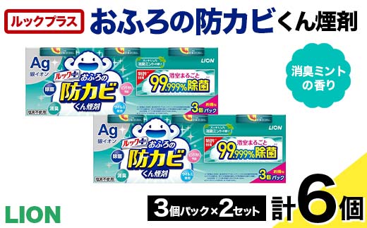 ルックプラス おふろの防カビくん煙剤 3個パック×2セット 消臭ミントの香り 【本体×6】(ライオン) F6U-176