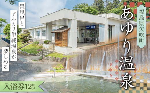入浴券12回分 美人の湯 福島県矢吹町「あゆり温泉」畳風呂とアルカリ単純温泉が楽しめる F6U-177