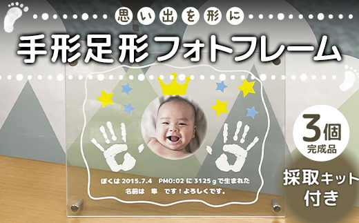 思い出を形に 手形足形フォトフレーム 完成品3個セット 採取キット付き F6U-193
