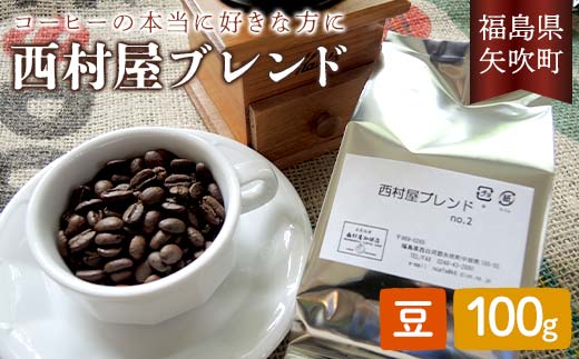 コーヒーの本当に好きな方に 西村屋ブレンド 100g コーヒー 珈琲 （豆） F6U-196