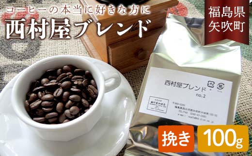 コーヒーの本当に好きな方に 西村屋ブレンド 100g コーヒー 珈琲 （挽き） F6U-197