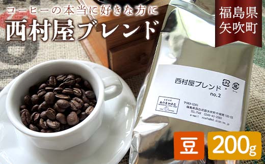 コーヒーの本当に好きな方に 西村屋ブレンド 200g コーヒー 珈琲 （豆） F6U-198