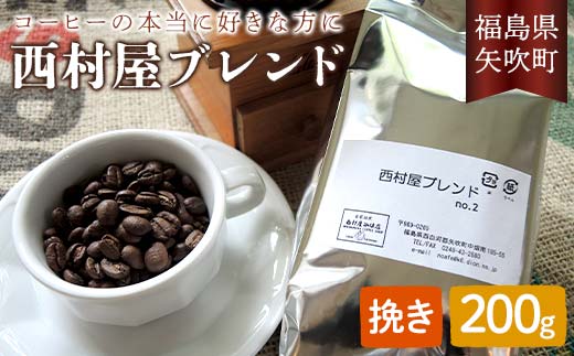 コーヒーの本当に好きな方に 西村屋ブレンド 200g コーヒー 珈琲 （挽き） F6U-199