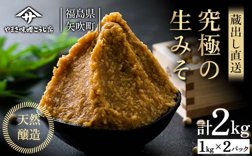 蔵出し直送 究極の生みそ2kg 糀味噌 味噌汁 天然醸造 F6U-203