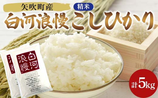 令和7年産米 矢吹町産 白河浪慢 こしひかり 5kg（2.5kg×2袋） 精米 F6U-204