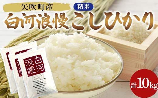 令和7年産米 矢吹町産 白河浪慢 こしひかり 10kg（2.5kg×4袋） 精米 F6U-205