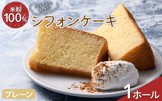 ふわふわ！ グルテンフリーの米粉100％ 大きなシフォンケーキ 1ホール プレーン F6U-207