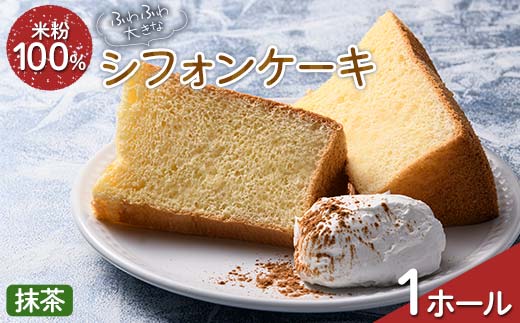 ふわふわ！ グルテンフリーの米粉100％ 大きなシフォンケーキ 1ホール 抹茶 F6U-209