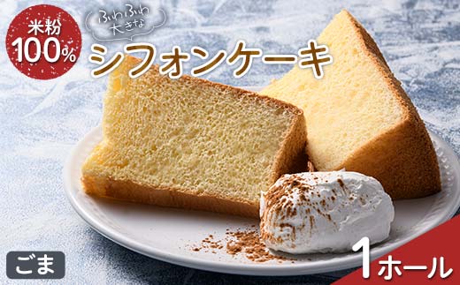 ふわふわ！ グルテンフリーの米粉100％ 大きなシフォンケーキ 1ホール ごま F6U-210