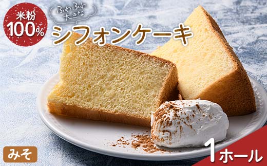 ふわふわ！ グルテンフリーの米粉100％ 大きなシフォンケーキ 1ホール みそ F6U-212