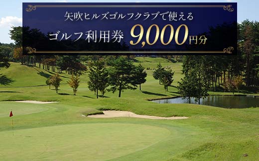 矢吹ヒルズゴルフクラブで使えるゴルフ利用券（9000円相当） F6U-232