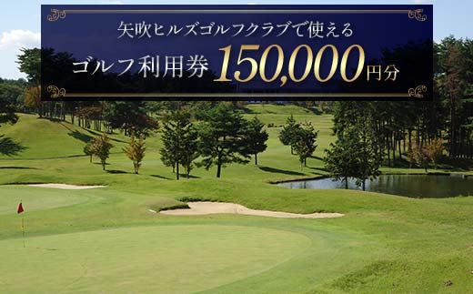 矢吹ヒルズゴルフクラブで使えるゴルフ利用券（150000円相当） F6U-237