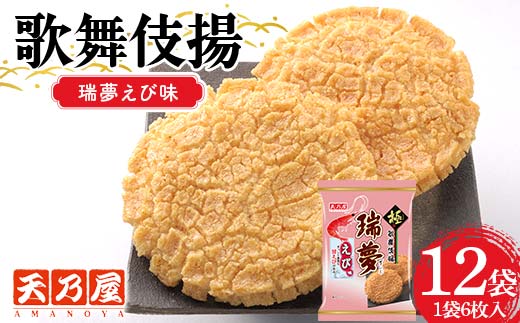 天乃屋 ぎっしり濃密な甘エビの旨み 歌舞伎揚瑞夢えび味 6枚入り 12袋 F6U-257