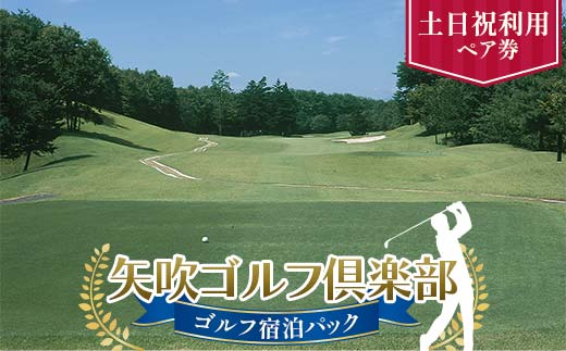 矢吹ゴルフ倶楽部 ゴルフ宿泊パック 土日祝利用ペア券 F6U-268