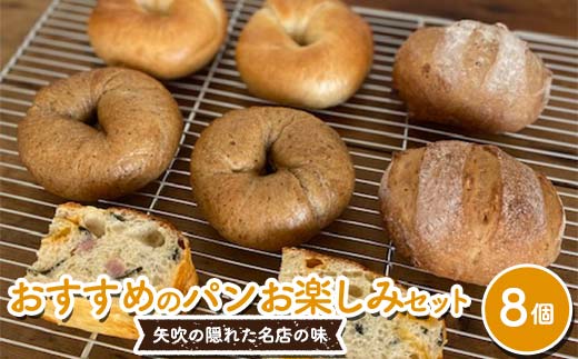 おすすめのパン お楽しみセット 8個セット (プレーン・コーヒーモカ・クルミ・フォカッチャ 各2個) パン ベーグル 福島県 矢吹町 F6U-270