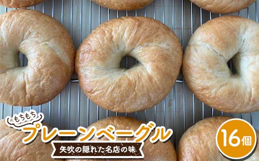 もちもちプレーンベーグル 16個セット パン ベーグル 福島県 矢吹町 F6U-272