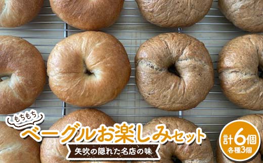 もちもちベーグル お楽しみ 6個セット （プレーン・コーヒーモカ 各3個） パン ベーグル 福島県 矢吹町 F6U-273