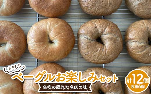 もちもちベーグル お楽しみ 12個セット （プレーン・コーヒーモカ 各6個） パン ベーグル 福島県 矢吹町 F6U-274