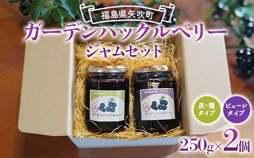 アントシアニンが豊富！ ガーデンハックルベリージャム セット 250g×2種 （ピューレタイプ、皮・種タイプ） F6U-288