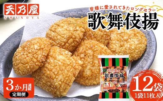 【3か月連続定期便】天乃屋 愛され続けて60年 ロングセラー 歌舞伎揚11枚入り 12袋 F6U-290