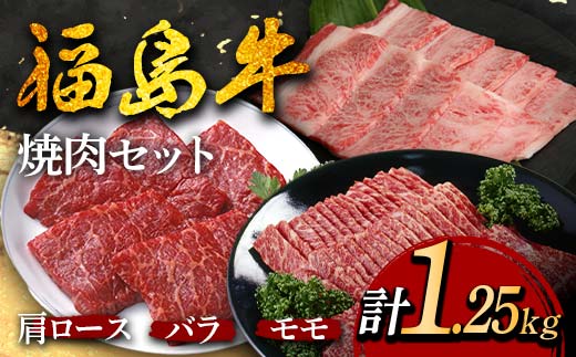 福島牛の焼肉セット 1.25kg （約5人前） 牛肉 黒毛和牛 和牛 国産 F6U-299