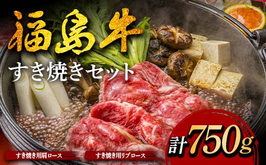福島牛のすき焼きセット 750g （約3人前） 牛肉 黒毛和牛 和牛 国産 F6U-301