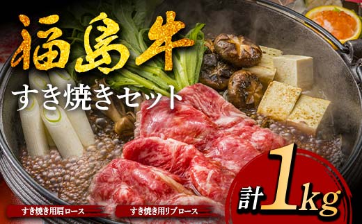 福島牛のすき焼きセット 1kg （約4人前） 牛肉 黒毛和牛 和牛 国産 F6U-302