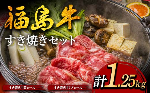 福島牛のすき焼きセット 1.25kg （約5人前） 牛肉 黒毛和牛 和牛 国産 F6U-303