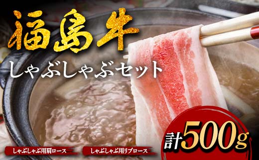 福島牛のしゃぶしゃぶセット 500g （約2人前） 牛肉 黒毛和牛 和牛 国産 F6U-304
