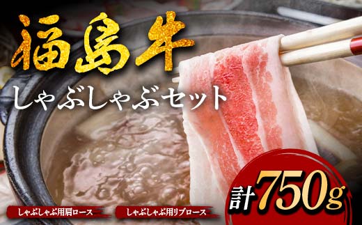 福島牛のしゃぶしゃぶセット 750g （約3人前） 牛肉 黒毛和牛 和牛 国産 F6U-305
