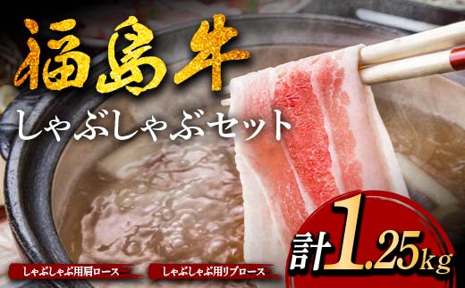 福島牛のしゃぶしゃぶセット 1.25kg （約5人前） 牛肉 黒毛和牛 和牛 国産 F6U-307