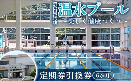 定期券 6か月 引換券 福島県矢吹町「温水プール」 楽しく健康づくり F6U-313