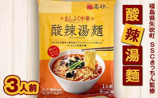SSCきっちん監修 袋麺「まんぷく中華 酸辣湯麺」3食入り F6U-318