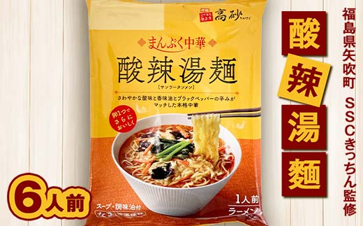 SSCきっちん監修 袋麺「まんぷく中華 酸辣湯麺」6食入り F6U-319