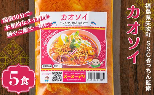 ラクうま！おうち本格タイ料理 カオソイスープ（チェンマイ地方のカレー）5食入り F6U-321